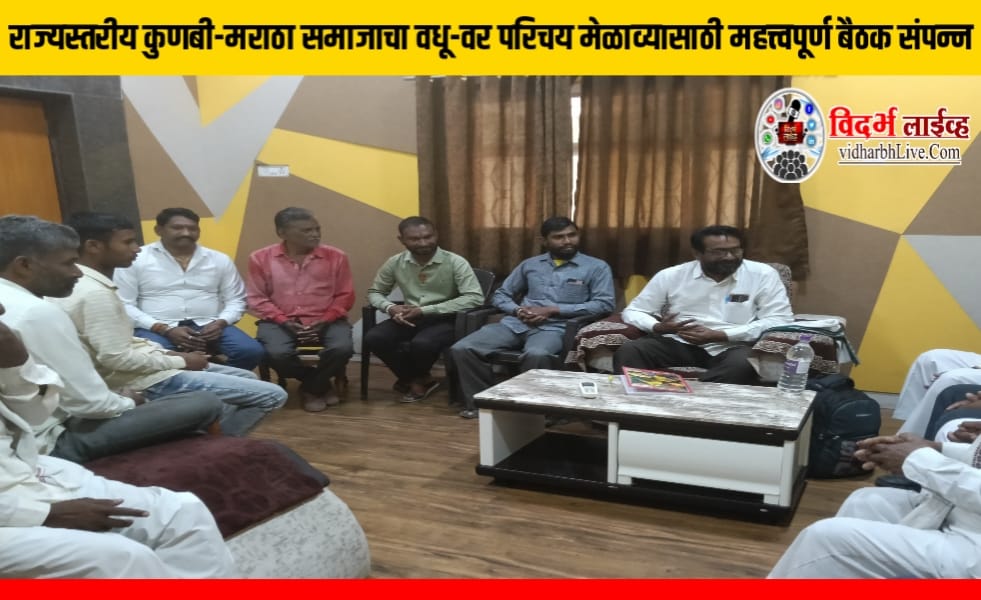 राज्यस्तरीय कुणबी-मराठा समाजाचा वधू-वर परिचय मेळाव्यासाठी महत्त्वपूर्ण बैठक संपन्न