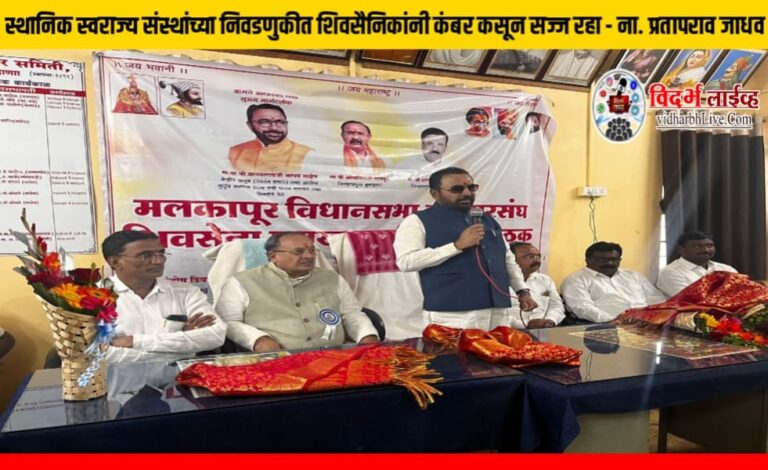 स्थानिक स्वराज्य संस्थांच्या निवडणुकीत शिवसैनिकांनी कंबर कसून सज्ज रहा – ना. प्रतापराव जाधव