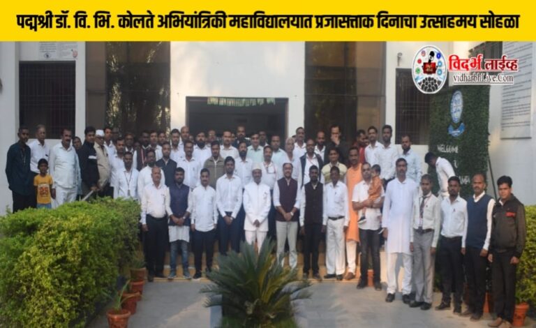 पद्मश्री डॉ. वि. भि. कोलते अभियांत्रिकी महाविद्यालयात प्रजासत्ताक दिनाचा उत्साहमय सोहळा