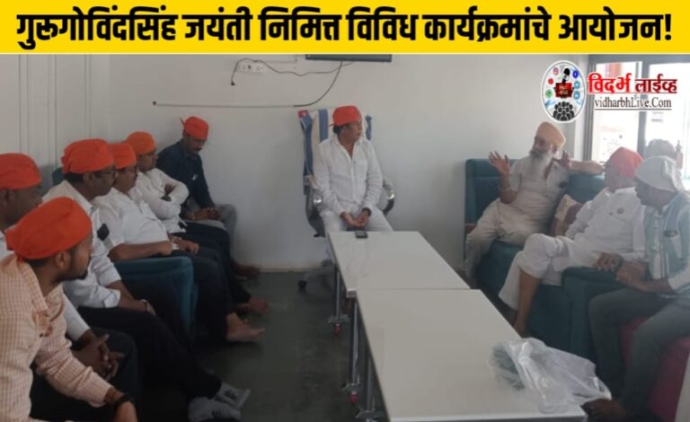गुरूगोविंदसिंह जयंती निमित्त विविध कार्यक्रमांचे आयोजन!