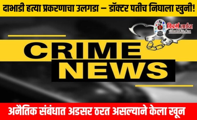 दाभाडी हत्या प्रकरणाचा उलगडा – डॉक्टर पतीच निघाला खुनी! अनैतिक संबंधात अडसर ठरत असल्याने केला खून