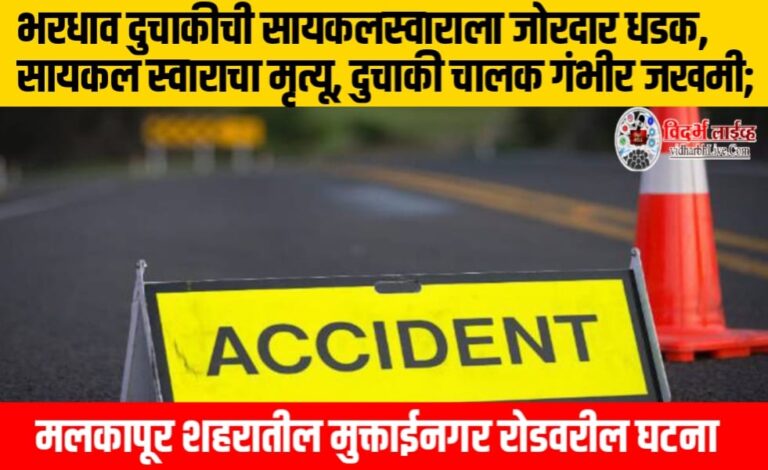 भरधाव दुचाकीची सायकलस्वाराला जोरदार धडक, सायकल स्वाराचा मृत्यू, दुचाकी चालक गंभीर जखमी; मलकापूर शहरातील मुक्ताईनगर रोडवरील घटना