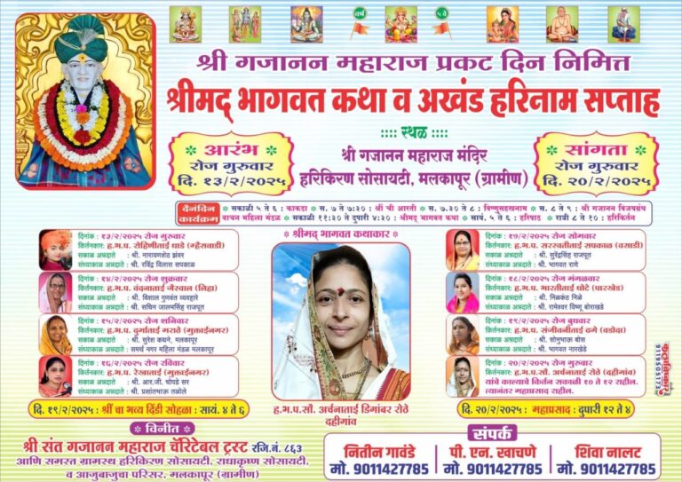 मलकापूर ग्रामीण येथील हरी कृपा सोसायटीमध्ये श्री गजानन महाराज प्रकट दिनानिमित्त भव्य श्रीमद्भागवत कथा व अखंड हरिनाम सप्ताहाचे आयोजन