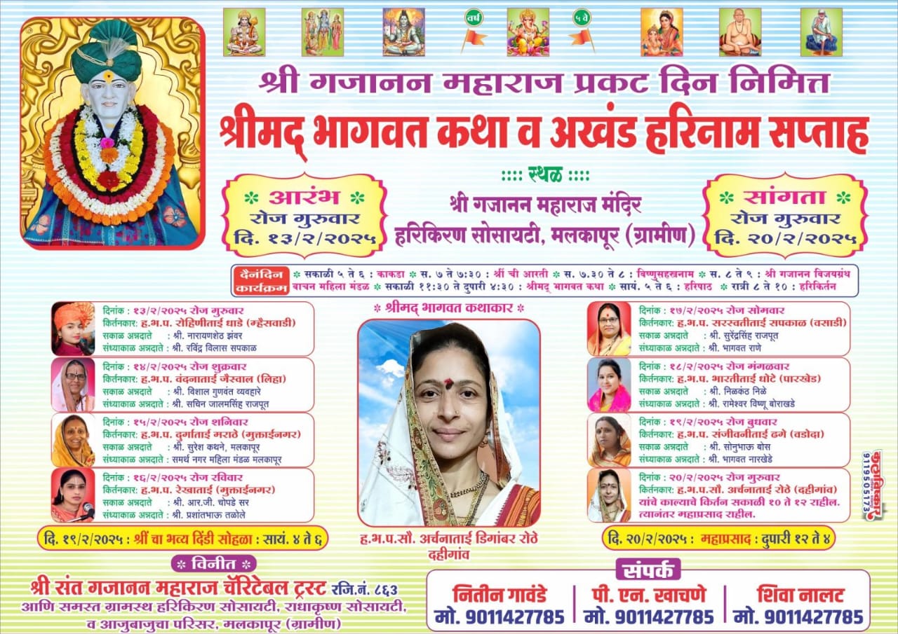 मलकापूर ग्रामीण येथील हरी कृपा सोसायटीमध्ये श्री गजानन महाराज प्रकट दिनानिमित्त भव्य श्रीमद्भागवत कथा व अखंड हरिनाम सप्ताहाचे आयोजन