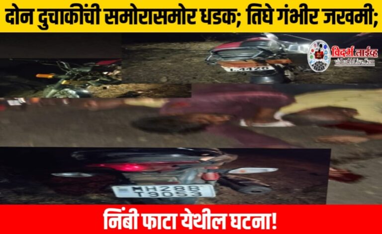 दोन दुचाकींची समोरासमोर धडक; तिघे गंभीर जखमी; निंबी फाटा येथील घटना!