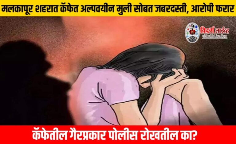 मलकापूर शहरात कॅफेत अल्पवयीन मुली सोबत जबरदस्ती, आरोपी फरार; कॅफेतील गैरप्रकार पोलीस रोखतील का?