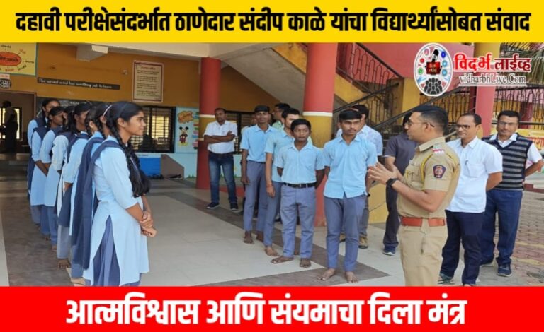 दहावी परीक्षेसंदर्भात ठाणेदार संदीप काळे यांचा विद्यार्थ्यांसोबत संवाद – आत्मविश्वास आणि संयमाचा दिला मंत्र