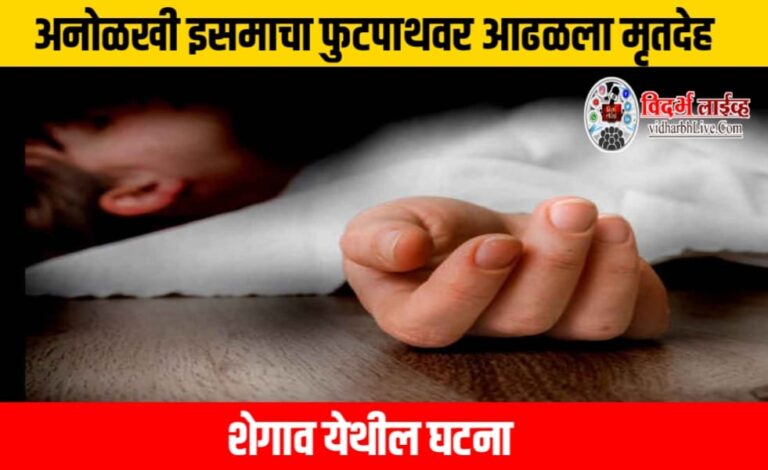अनोळखी इसमाचा फुटपाथवर आढळला मृतदेह, शेगाव येथील घटना