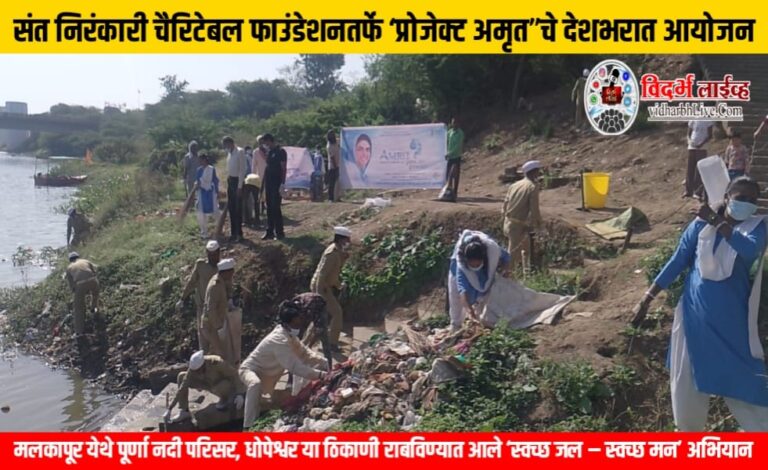 संत निरंकारी चैरिटेबल फाउंडेशनतर्फे ‘प्रोजेक्ट अमृत”चे देशभरात आयोजन  मलकापूर येथे पूर्णा नदी परिसर, धोपेश्वर या ठिकाणी राबविण्यात आले ‘स्वच्छ जल – स्वच्छ मन’ अभियान