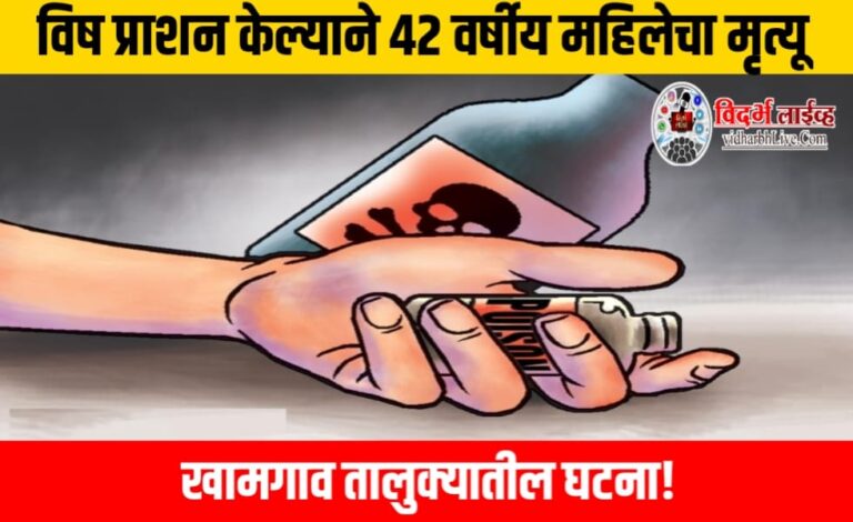 विष प्राशन केल्याने 42 वर्षीय महिलेचा मृत्यू, खामगाव तालुक्यातील घटना!
