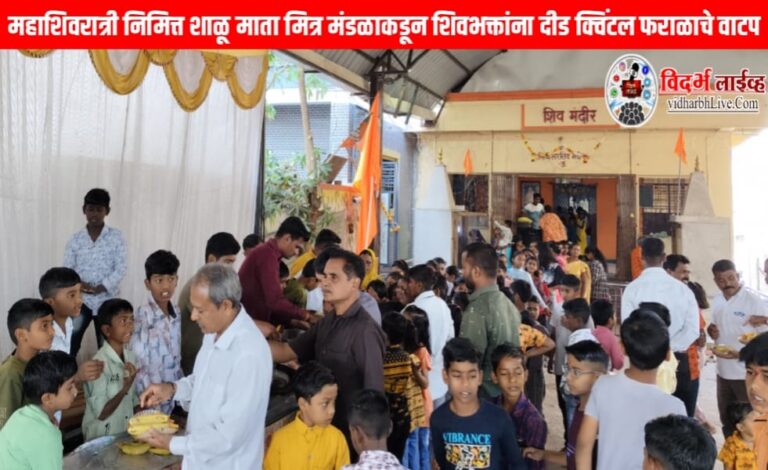महाशिवरात्री निमित्त शाळू माता मित्र मंडळाकडून शिवभक्तांना दीड क्विंटल फराळाचे वाटप