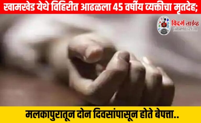 खामखेड येथे विहिरीत आढळला ४५ वर्षीय व्यक्तीचा मृतदेह; मलकापुरातून दोन दिवसांपासून होते बेपत्ता..