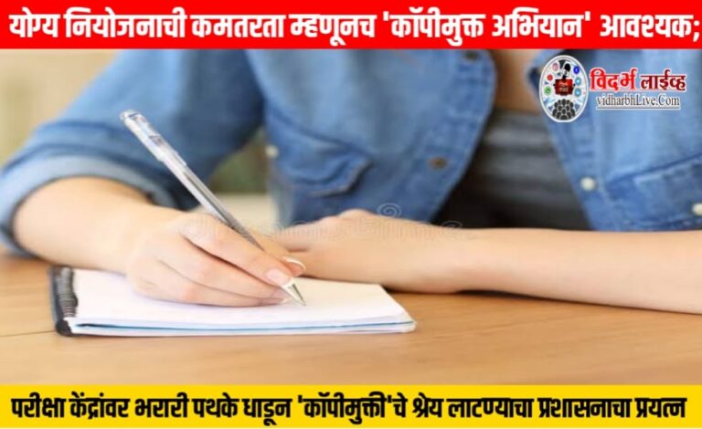 योग्य नियोजनाची कमतरता म्हणूनच ‘कॉपीमुक्त अभियान’ आवश्यक; परीक्षा केंद्रांवर भरारी पथके धाडून ‘कॉपीमुक्ती’चे श्रेय लाटण्याचा प्रशासनाचा प्रयत्न