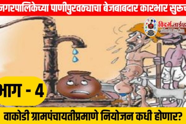 नगरपालिकेच्या पाणीपुरवठ्याचा बेजबाबदार कारभार सुरूच; वाकोडी ग्रामपंचायतीप्रमाणे नियोजन कधी होणार?