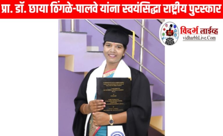 प्रा. डॉ. छाया ठिंगळे-पालवे यांना स्वयंसिद्धा राष्ट्रीय पुरस्कार