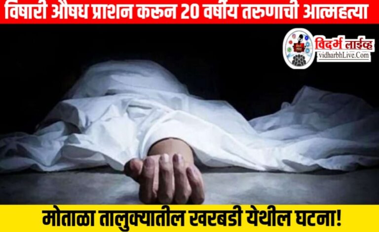 विषारी औषध प्राशन करून २० वर्षीय तरुणाची आत्महत्या, मोताळा तालुक्यातील खरबडी येथील घटना!