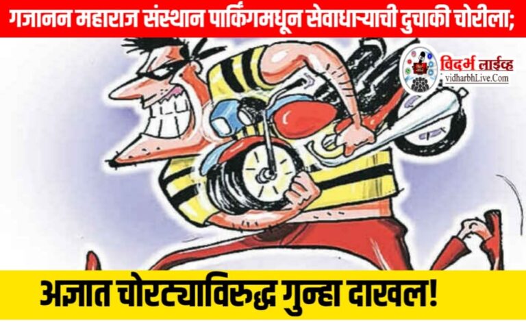 गजानन महाराज संस्थान पार्किंगमधून सेवाधाऱ्याची दुचाकी चोरीला