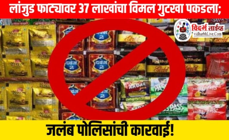 लांजुड फाट्यावर ३७ लाखांचा विमल गुटखा पकडला