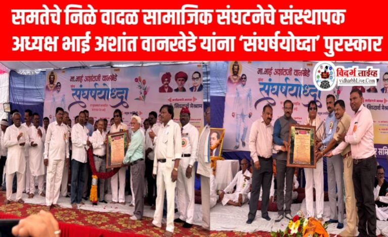 समतेचे निळे वादळ सामाजिक संघटनेचे संस्थापक अध्यक्ष भाई अशांत वानखेडे यांना ‘संघर्षयोध्दा’ पुरस्कार