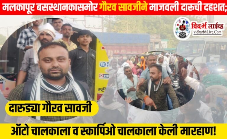 मलकापूर बसस्थानकासमोर गौरव सावजीने माजवली दारूची दहशत; ऑटो चालकाला व स्कार्पिओ चालकाला केली मारहाण!