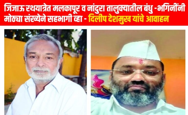 जिजाऊ रथयात्रेत मलकापूर व नांदुरा तालुक्यातील बंधु -भगिनींनी मोठ्या संख्येने सहभागी व्हा – दिलीप देशमुख यांचे आवाहन