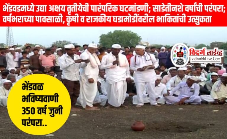 भेंडवडमध्ये उद्या अक्षय तृतीयेची पारंपरिक घटमांडणी; साडेतीनशे वर्षांची परंपरा; वर्षभराच्या पावसाळी, कृषी व राजकीय घडामोडींवरील भाकितांची उत्सुकता