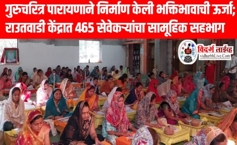 गुरुचरित्र पारायणाने निर्माण केली भक्तिभावाची ऊर्जा; राउतवाडी केंद्रात ४६५ सेवेकऱ्यांचा सामूहिक सहभाग