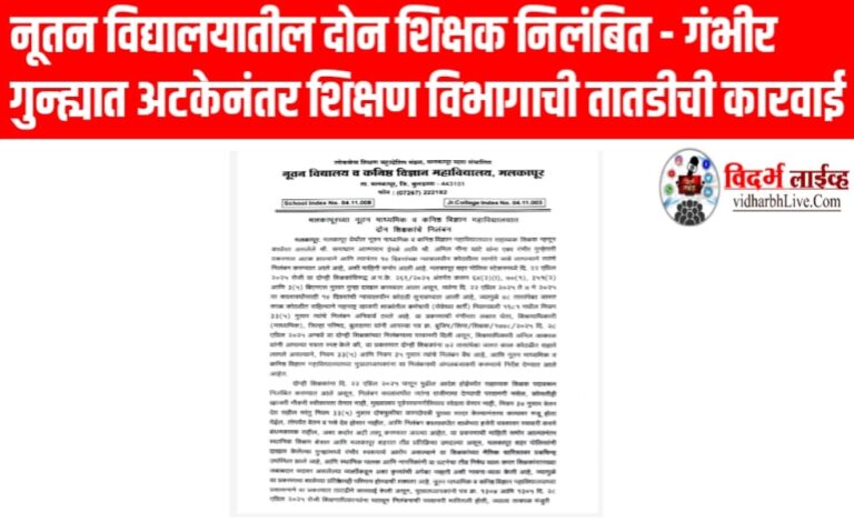 नूतन विद्यालयातील दोन शिक्षक निलंबित — गंभीर गुन्ह्यात अटकेनंतर शिक्षण विभागाची तातडीची कारवाई