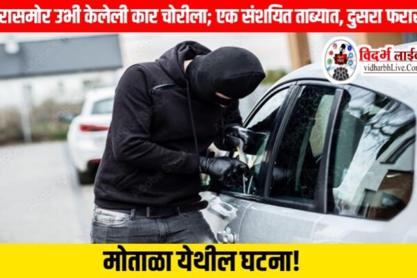 घरासमोर उभी केलेली कार चोरीला; एक संशयित ताब्यात, दुसरा फरार; मोताळा येथील घटना