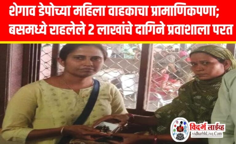 शेगाव डेपोच्या महिला वाहकाचा प्रामाणिकपणा; बसमध्ये राहलेले २ लाखांचे दागिने प्रवाशाला परत