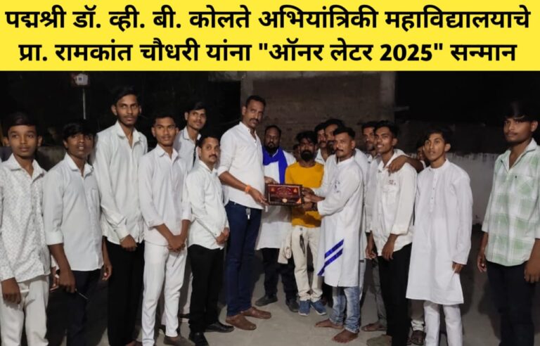 पद्मश्री डॉ. व्ही. बी. कोलते अभियांत्रिकी महाविद्यालयाचे प्रा. रामकांत चौधरी यांना “ऑनर लेटर 2025” सन्मान