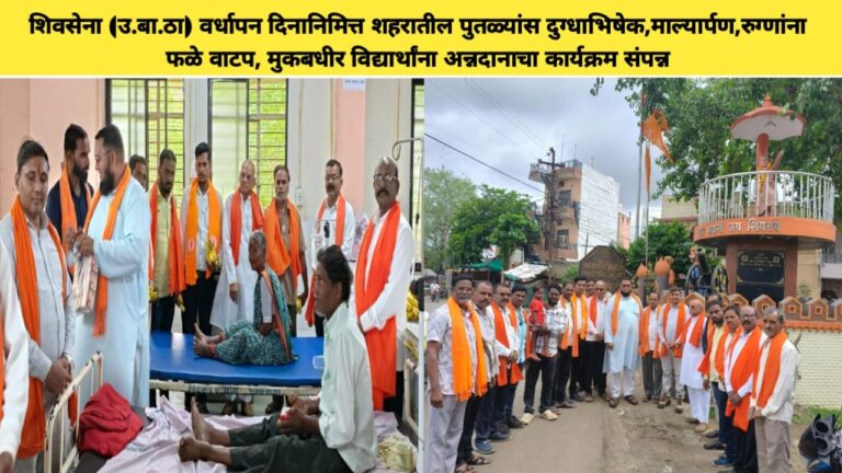 शिवसेना (उ.बा.ठा) वर्धापन दिनानिमित्त शहरातील पुतळ्यांस दुग्धाभिषेक,माल्यार्पण,रुग्णांना फळे वाटप, मुकबधीर विद्यार्थांना अन्नदानाचा कार्यक्रम संपन्