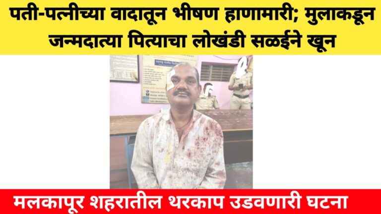 पती-पत्नीच्या वादातून भीषण हाणामारी; मुलाकडून जन्मदात्या पित्याचा लोखंडी सळईने खून, मलकापूर शहरातील थरकाप उडवणारी घटना