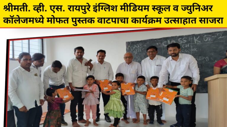 श्रीमती. व्ही. एस. रायपुरे इंग्लिश मीडियम स्कूल व ज्युनिअर कॉलेजमध्ये मोफत पुस्तक वाटपाचा कार्यक्रम उत्साहात साजर