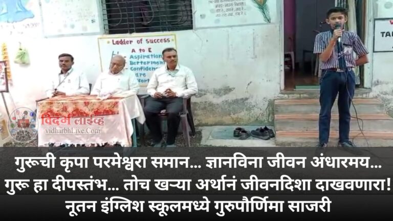 गुरूची कृपा परमेश्वरासम समान… ज्ञानविना जीवन अंधारमय… गुरू हा दीपस्तंभ… तोच खऱ्या अर्थानं जीवनदिशा दाखवणारा! नूतन इंग्लिश स्कूलमध्ये गुरुपौर्णिमा साजरी