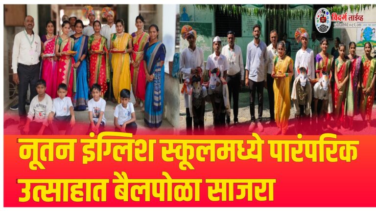 नूतन इंग्लिश स्कूलमध्ये पारंपरिक उत्साहात बैलपोळा साजरा