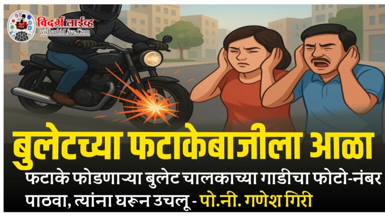 बुलेटच्या फटाकेबाजीला आळा; फटाके फोडणाऱ्या बुलेट चालकाच्या गाडीचा फोटो-नंबर पाठवा, त्यांना घरून उचलू – पो.नी. गणेश गिरी