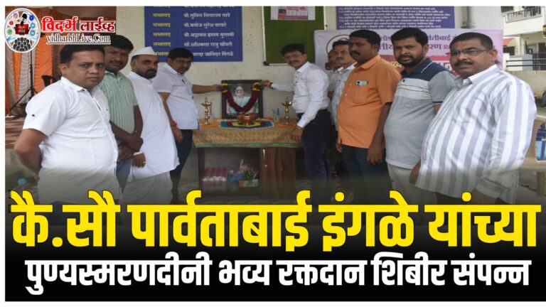 कै.सौ पार्वताबाई इंगळे यांच्या पुण्यस्मरणदीनी भव्य रक्तदान शिबीर संपन्न