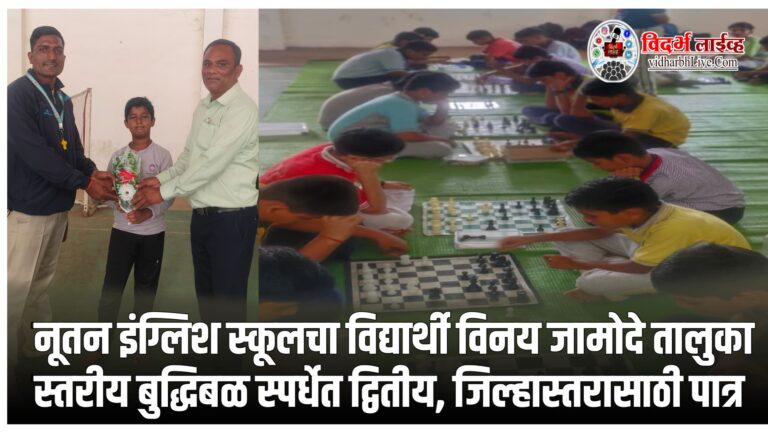 नूतन इंग्लिश स्कूलचा विद्यार्थी विनय जामोदे तालुका स्तरीय बुद्धिबळ स्पर्धेत द्वितीय, जिल्हास्तरासाठी पात्र