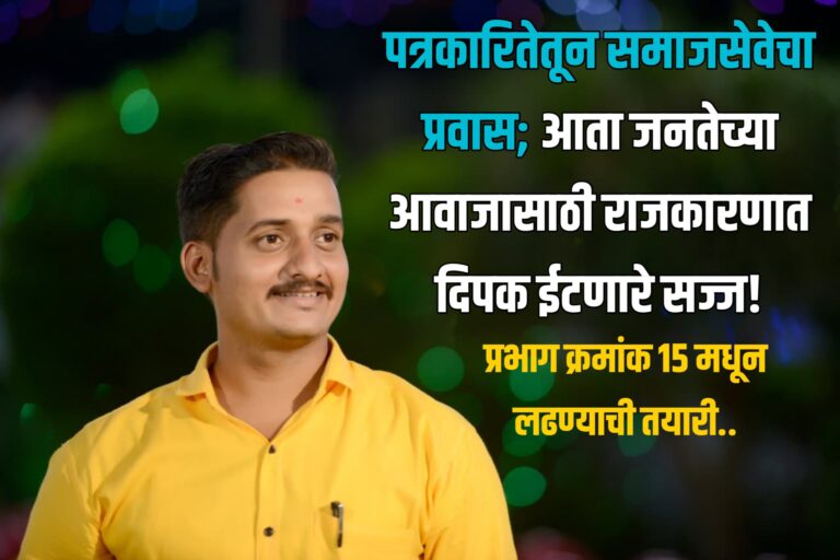 पत्रकारितेतून समाजसेवेचा प्रवास; आता जनतेच्या आवाजासाठी राजकारणात दिपक ईटणारे सज्ज! प्रभाग क्रमांक 15 मधून लढण्याची तयारी..