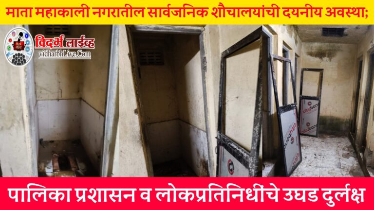 माता महाकाली नगरातील सार्वजनिक शौचालयांची दयनीय अवस्था; संबंधित प्रशासन व लोकप्रतिनिधींचे उघड दुर्लक्ष