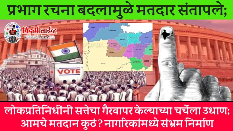 प्रभाग रचना बदलामुळे मतदार संतापले; लोकप्रतिनिधींनी सत्तेचा गैरवापर केल्याच्या चर्चेला उधाण; आमचे मतदान कुठं ? नागरिकांमध्ये संभ्रम निर्माण
