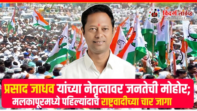 प्रसाद जाधव यांच्या नेतृत्वावर जनतेची मोहोर; मलकापूरमध्ये पहिल्यांदाच राष्ट्रवादीच्या चार जागा
