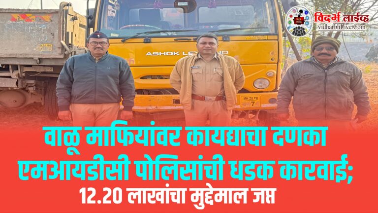 वाळू माफियांवर कायद्याचा दणका एमआयडीसी पोलिसांची धडक कारवाई; 12.20 लाखांचा मुद्देमाल जप्त