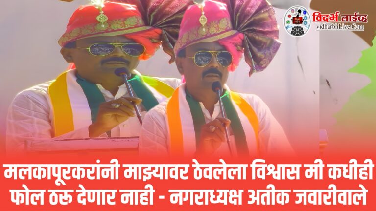 मलकापूरकरांनी माझ्यावर ठेवलेला विश्वास मी कधीही फोल ठरू देणार नाही – नगराध्यक्ष अतीक जवारीवाले