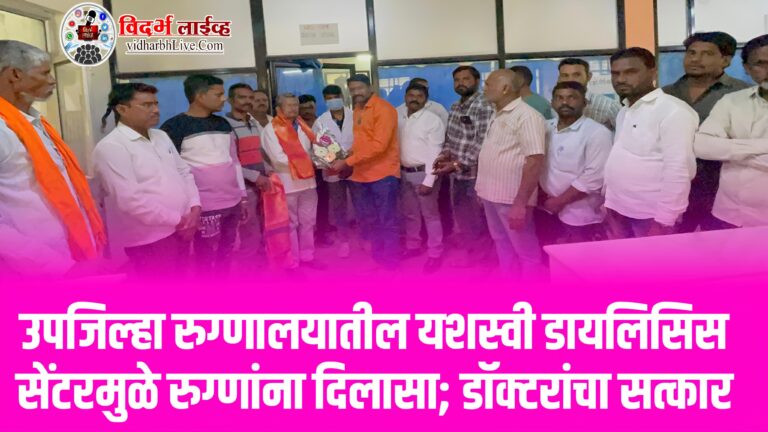 उपजिल्हा रुग्णालयातील यशस्वी डायलिसिस सेंटरमुळे रुग्णांना दिलासा; डॉक्टरांचा सत्कार