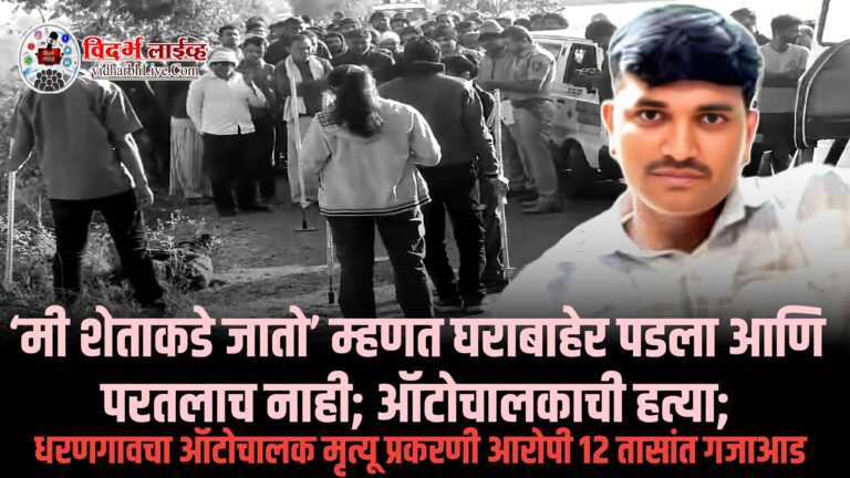 ‘मी शेताकडे जातो’ म्हणत घराबाहेर पडला आणि परतलाच नाही; ऑटोचालकाची हत्या; धरणगावचा ऑटोचालक मृत्यू प्रकरणी आरोपी १२ तासांत गजाआड