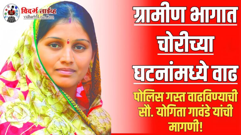 ग्रामीण भागात चोरीच्या घटनांमध्ये वाढ; पोलिस गस्त वाढविण्याची सौ. योगिता गावंडे यांची मागणी!