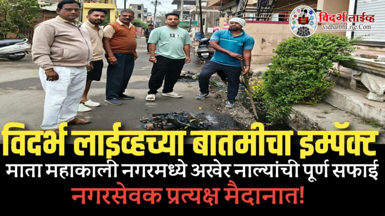 विदर्भ लाईव्हच्या बातमीचा इम्पॅक्ट; माता महाकाली नगरमध्ये अखेर नाल्यांची पूर्ण सफाई, नगरसेवक प्रत्यक्ष मैदानात!