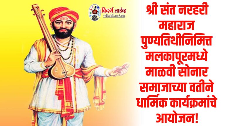 श्री संत नरहरी महाराज पुण्यतिथीनिमित्त मलकापूरमध्ये माळवी सोनार समाजाच्या वतीने धार्मिक कार्यक्रमांचे आयोजन!